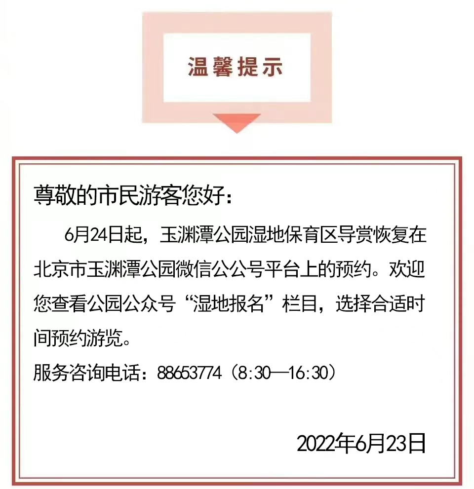 20220623160112關(guān)于濕地預(yù)約恢復(fù)的通知.jpg